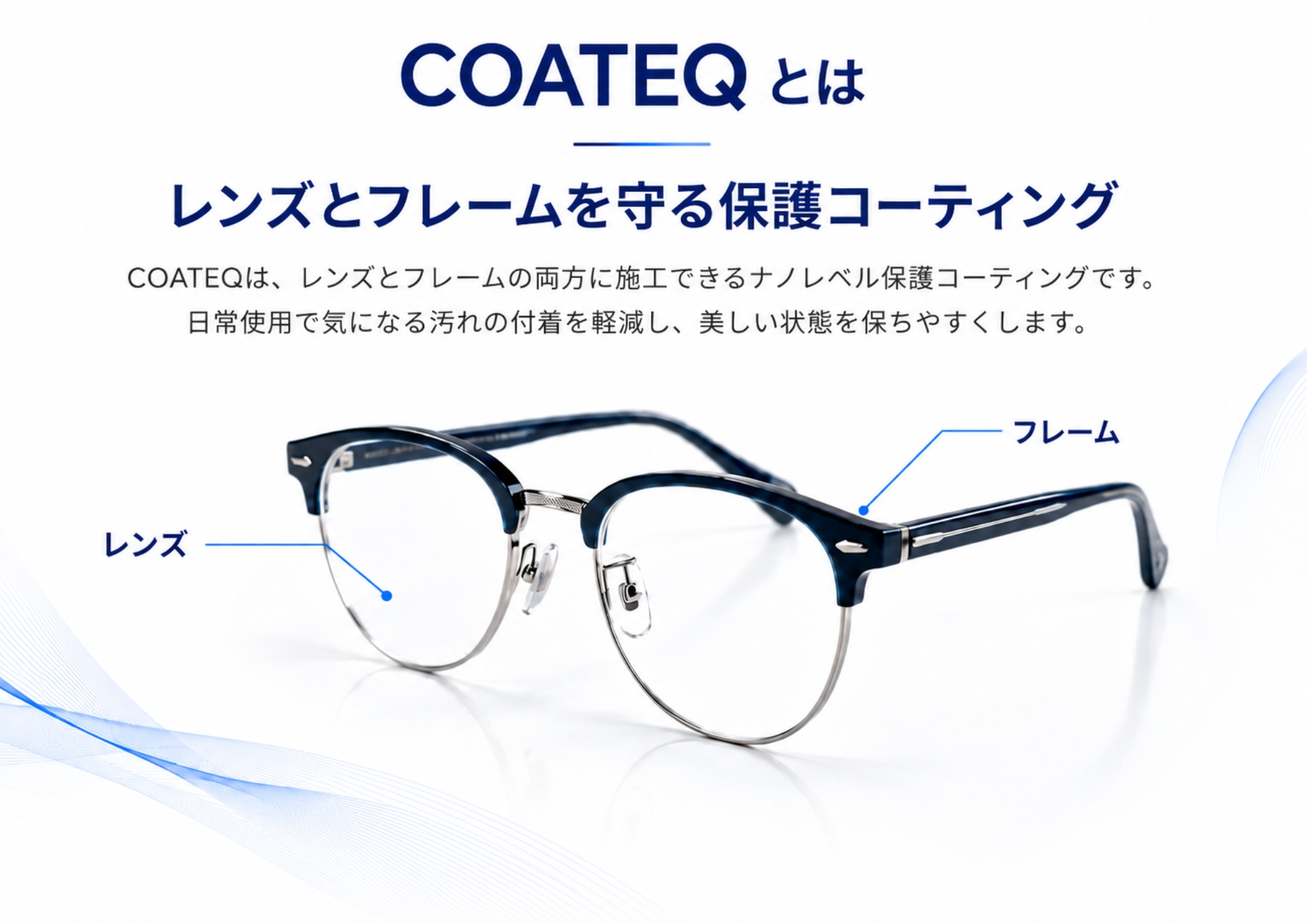 メガネコーティングサービス