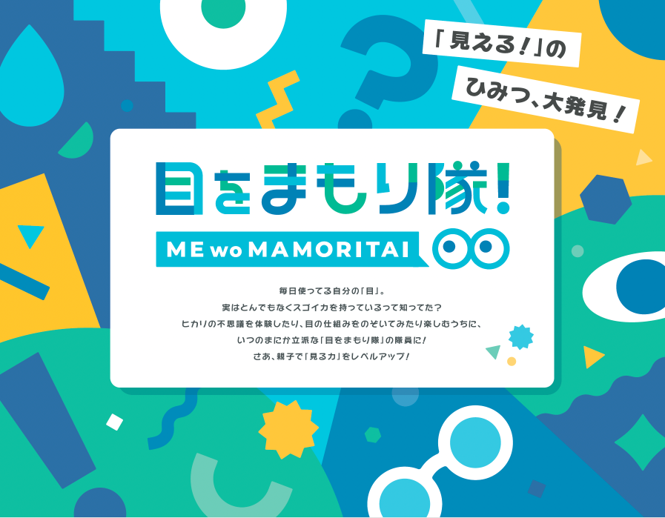 店頭販促ツール「目をまもり隊！」