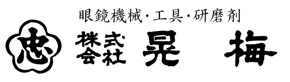 株式会社晃梅