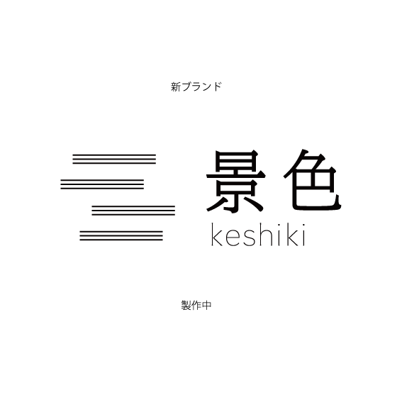 景色 keshiki