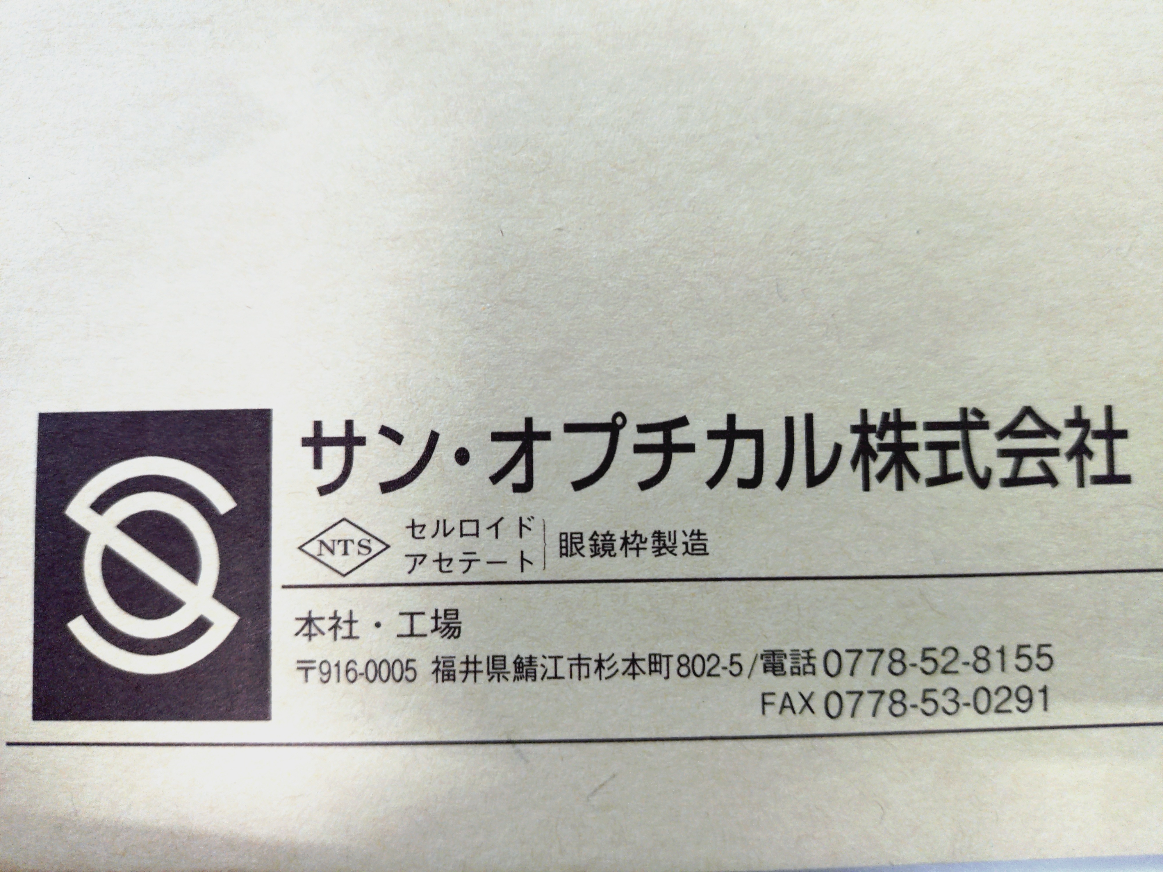 サンオプチカル株式会社
