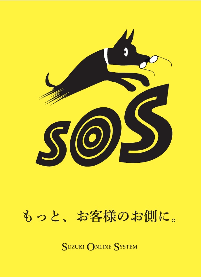 SOS（Suzuki Online System）