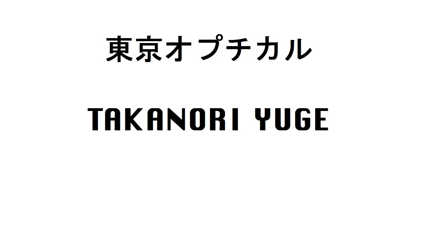 東京オプチカル　タカノリ ユゲ