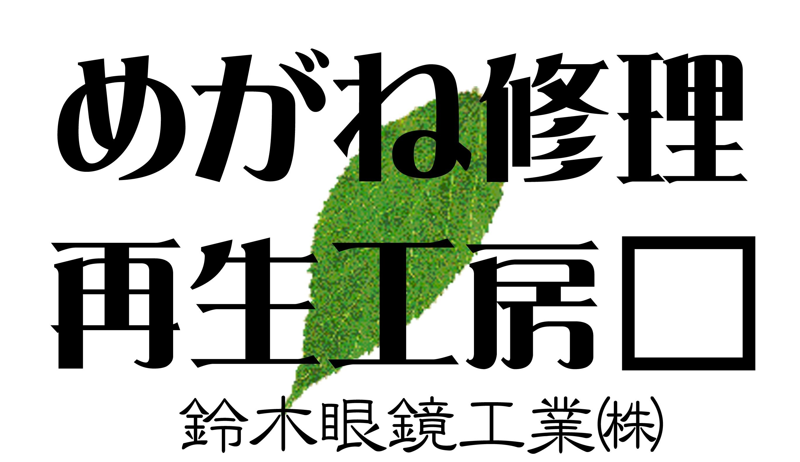 鈴木眼鏡工業株式会社